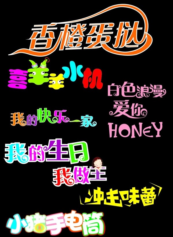 字体设计图片