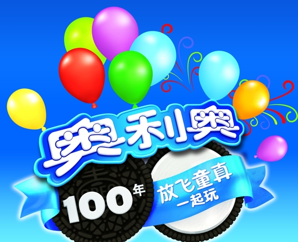 奥利奥放飞100年图片