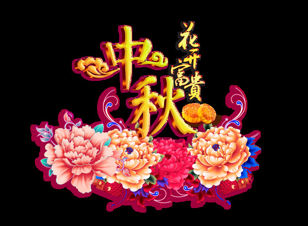 花开富贵中秋节艺术字设计png