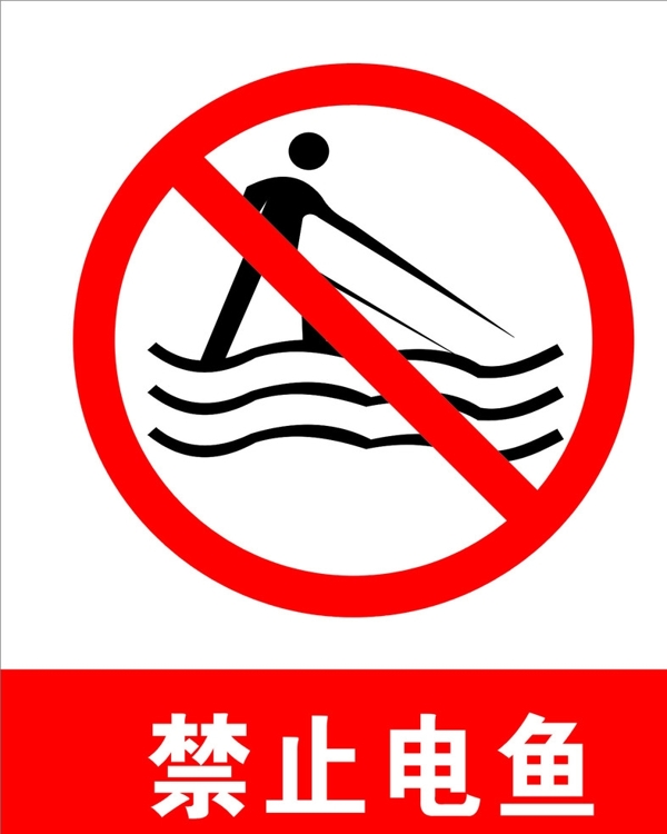 禁止电鱼