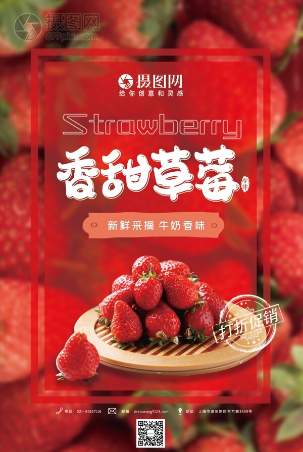香甜草莓促销海报