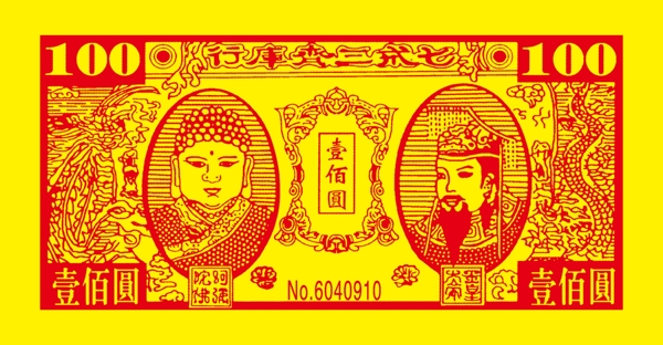 190520034壹佰圆纸