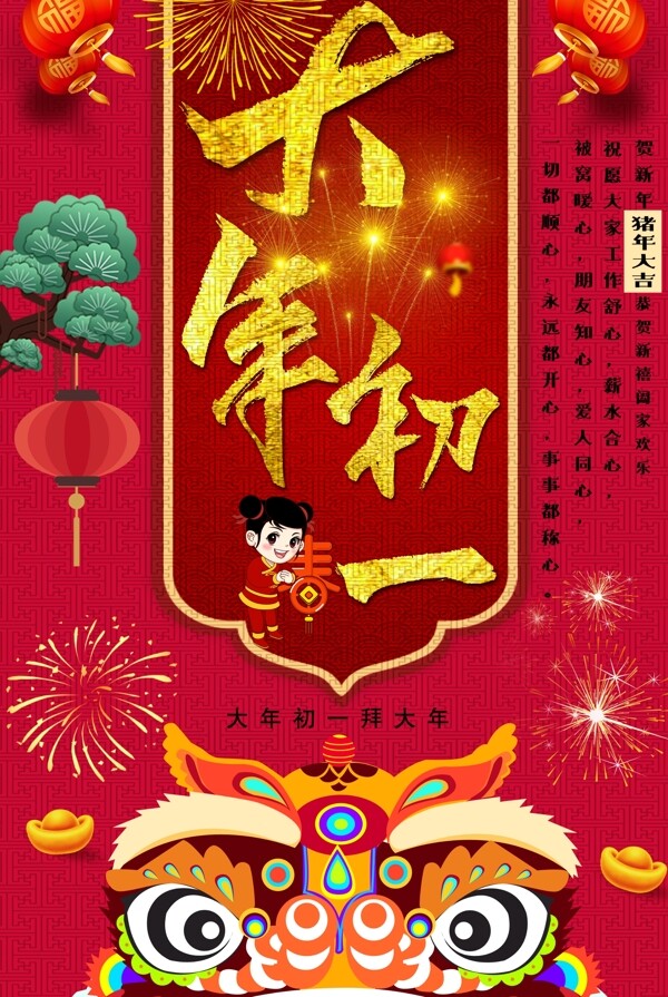 红金大气大年初一新春新年节日海报