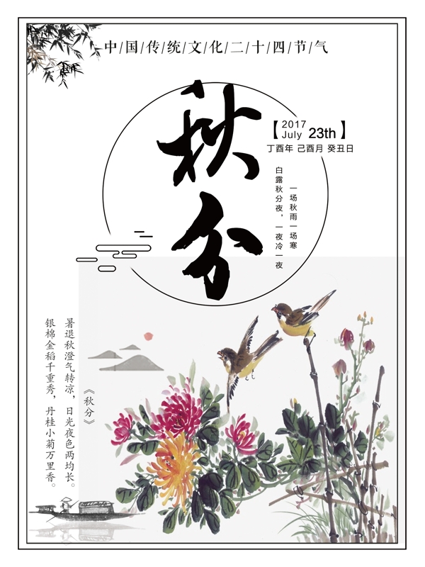 秋分二十四节气