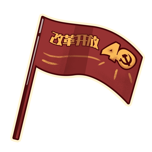 复古卡通改革开放40周年旗帜