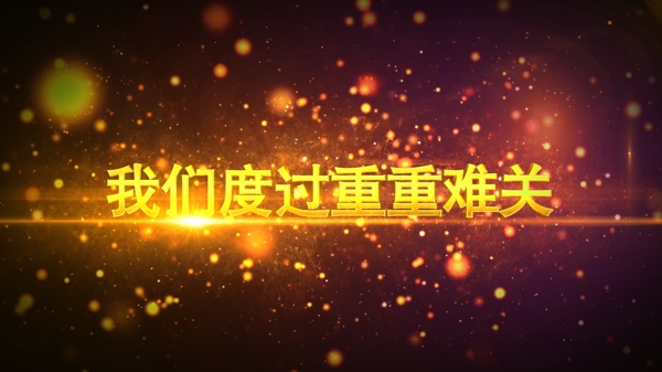 金色粒子3D开业盛典字幕