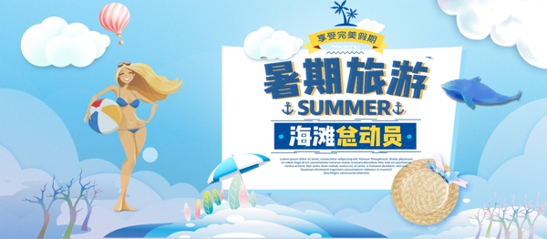 暑假旅游淡蓝色卡通促销宣传海报