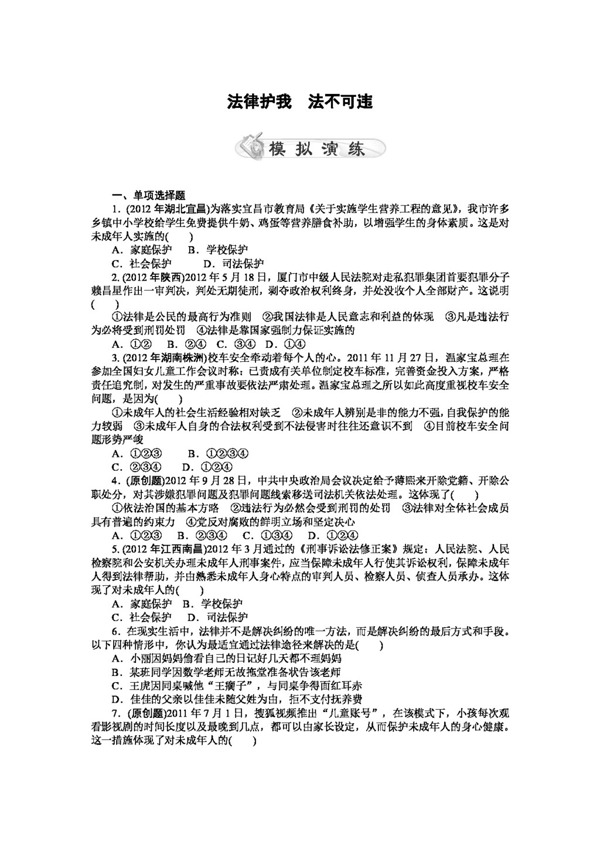 中考专区思想品德中考政治试题法律护我法不可违