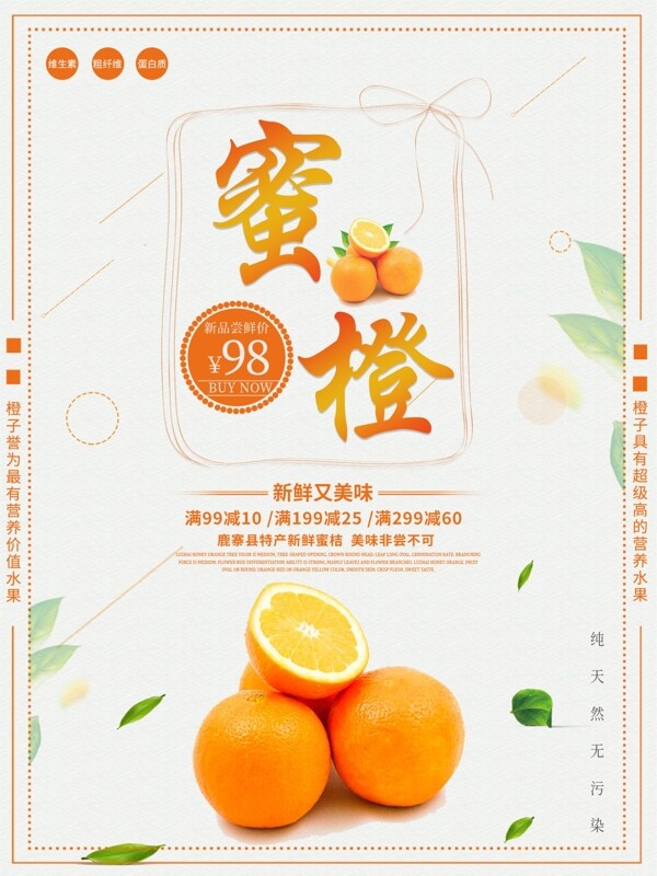 原创简约创意蜜橙清新橙色促销海报