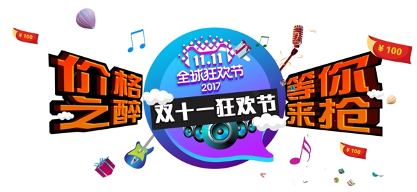 2017双11狂欢大促素材