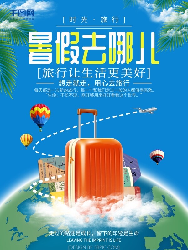 简约清新蓝色暑假去哪儿旅行旅游海报