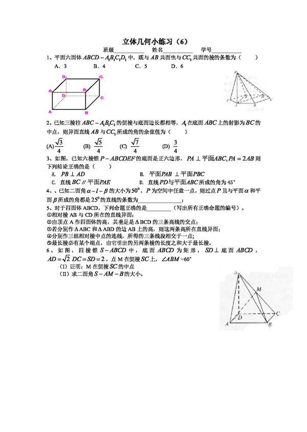 数学人教新课标B版四川省遂宁二中外高三数学立体几何小练习6