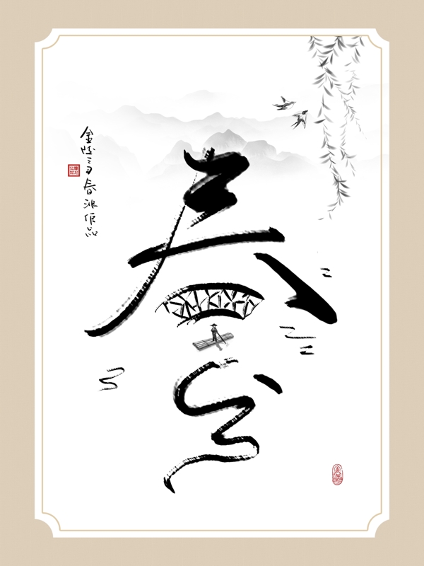 中式创意书法春分水墨客厅书房装饰画