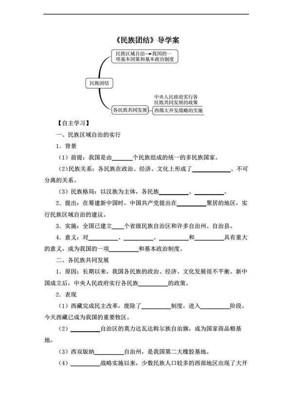 八年级下册历史八年级下册导学案第11课民族团结