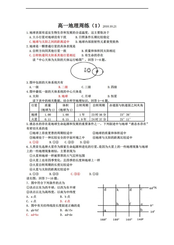 地理人教版第一章行星地球测试题2