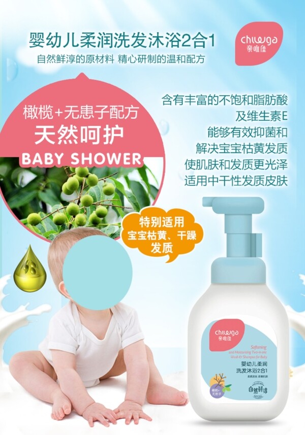 婴幼儿柔润洗发沐浴2合1海报