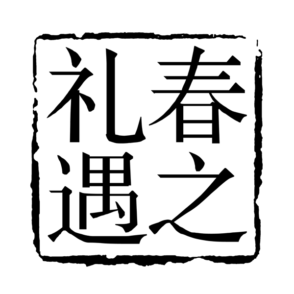 中国古典元素符号商标水印印章标志LOGO图标牌子文字拿来之古建瑰宝火云携神小品王全集PSD源文件素材