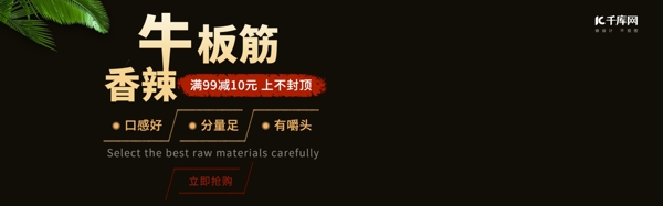 黑色电商淘宝食品牛板筋banner