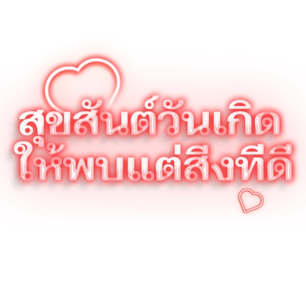 泰国字母的字体红色生日快乐