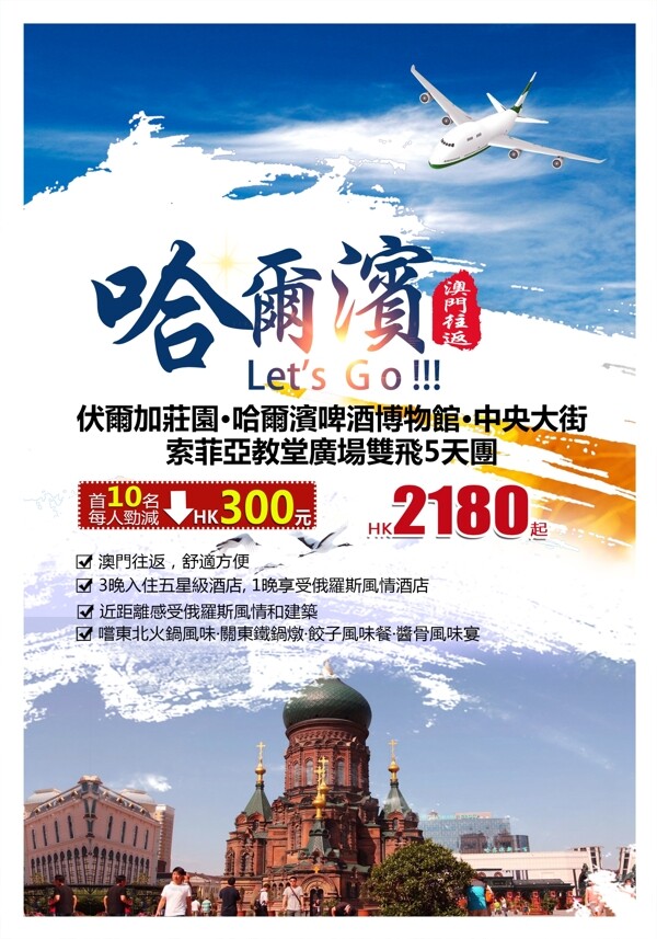 哈尔滨旅游海报