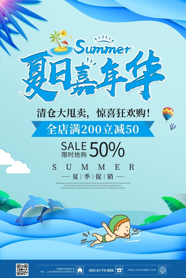 夏日嘉年华促销海报