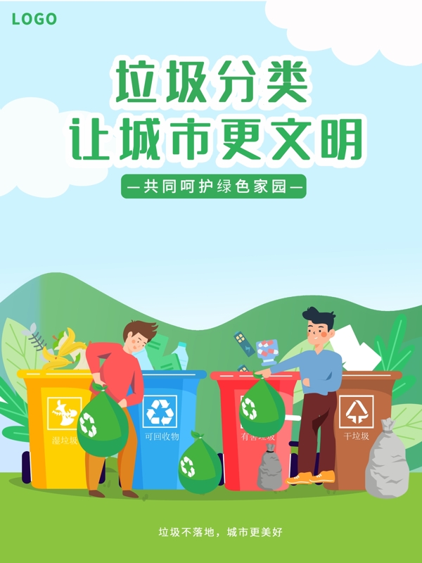 绿色简约垃圾分类回收提示牌海报图片