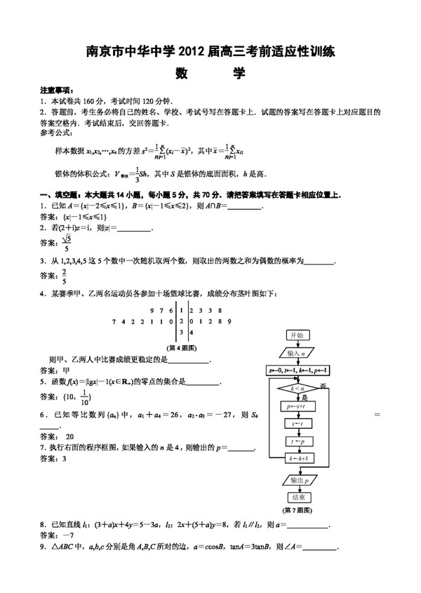 数学苏教版南京市中华中学高三教学调研测试四模