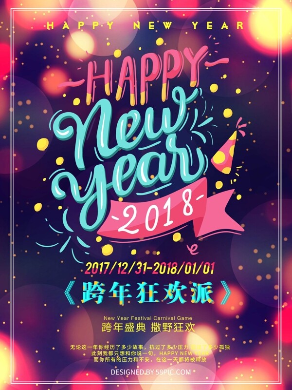 光晕2018新年快乐跨年狂欢派海报PSD