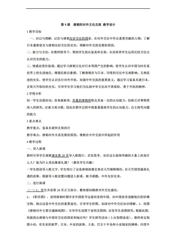七年级下册历史第5课唐朝的对外文化交流教学设计