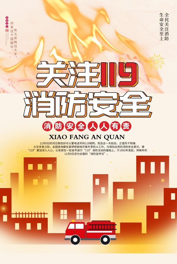 119消防宣传日海报