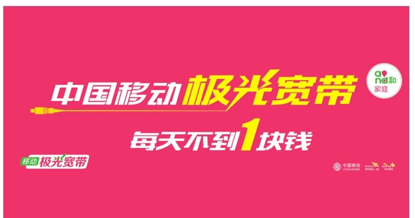 中国移动极光宽带单边透