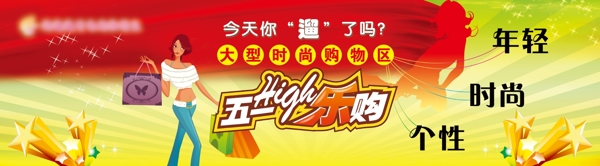 五一high乐购图片