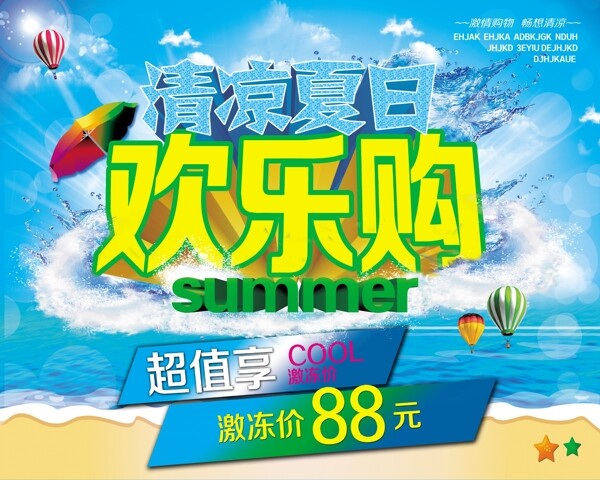 欢乐购清凉夏日广告海报PSD素材