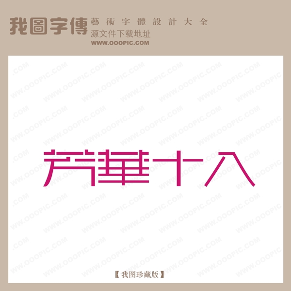 芳华十八艺术字字体设计艺术字设计中文现代艺术字