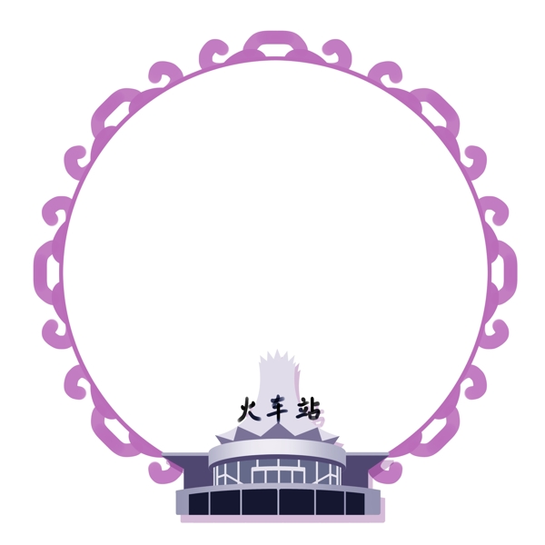 春运火车站紫色边框