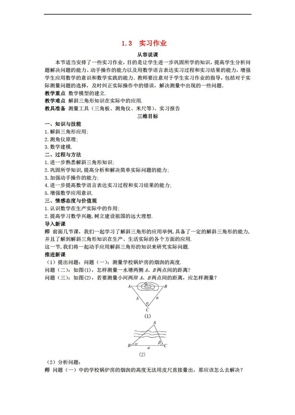 数学人教新课标A版同步教学示范教案1.3实习作业新A版必修5