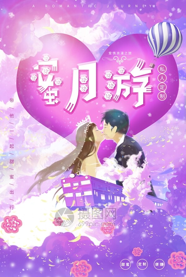 浪漫紫色蜜月游海报