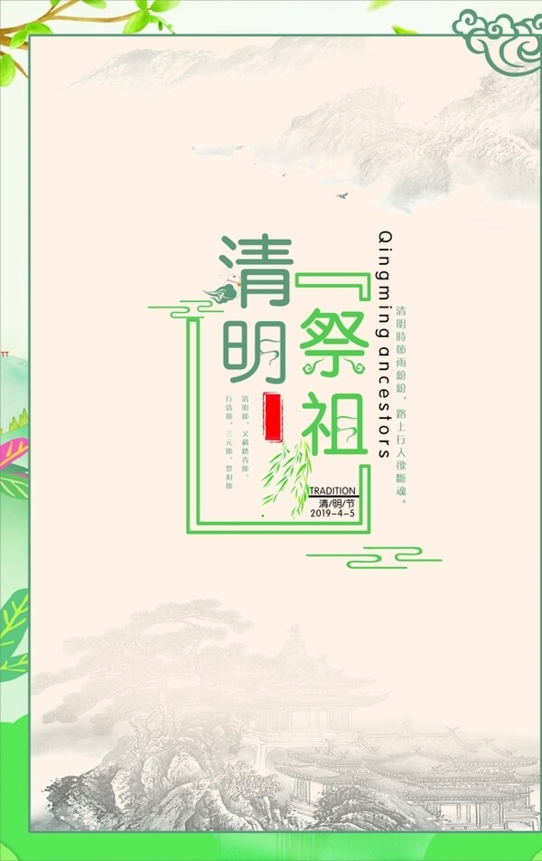 清明