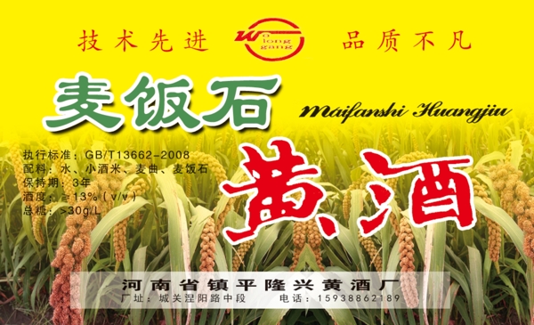 麦饭石黄酒标签图片