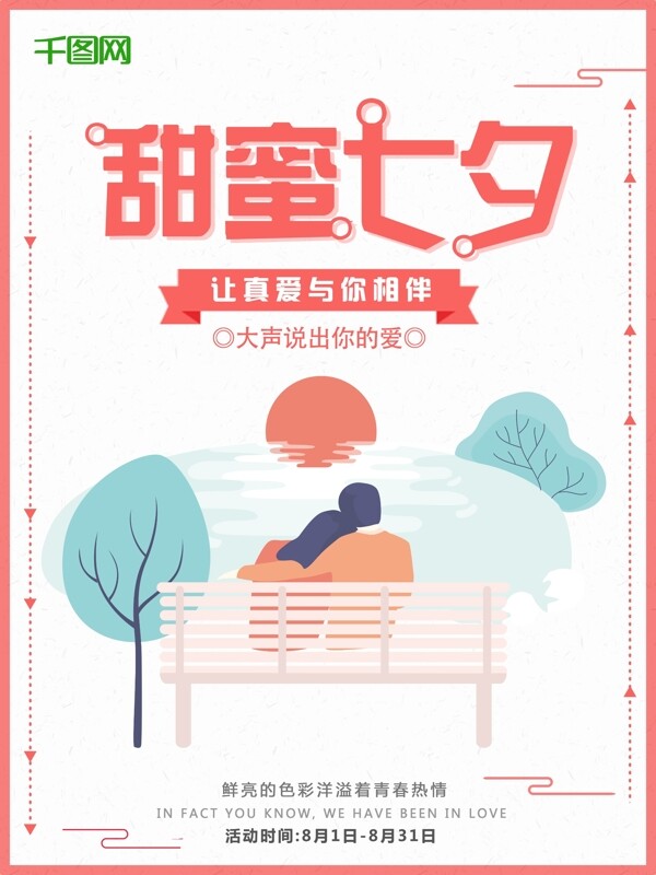 甜蜜七夕七夕情人节大优惠清新花卉活动宣传满减促销海报