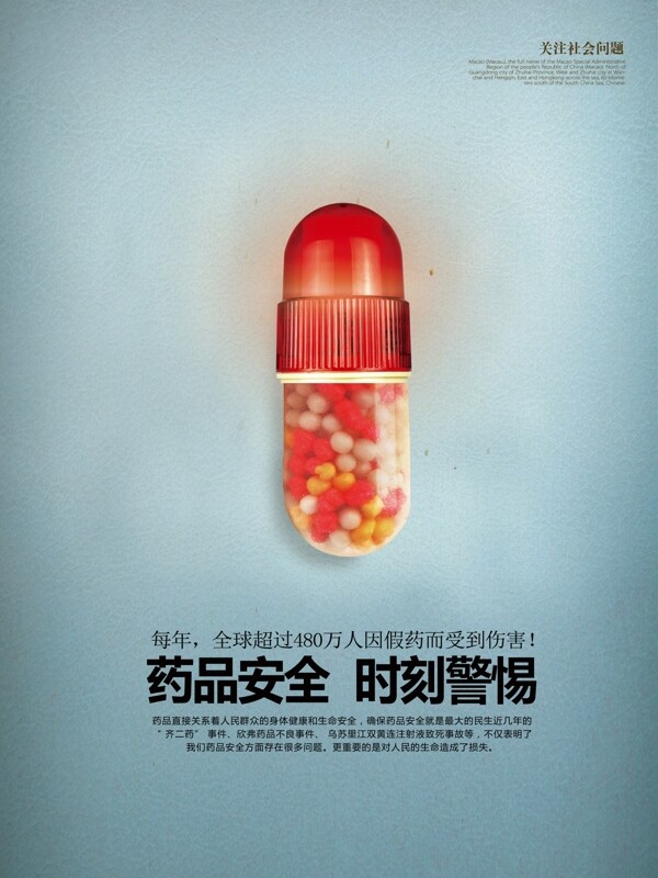 药品安全公益宣传海报