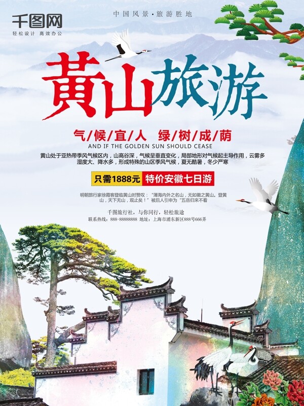 中国风黄山旅游风景宣传海报