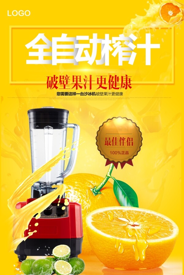 水果榨汁机海报