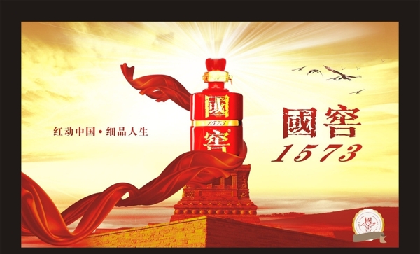 国窑1573酒广告1573图片