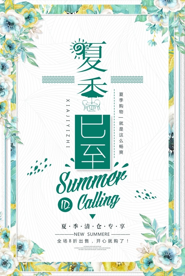 夏季清仓海报