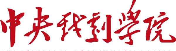 中央戏剧学院logo图片