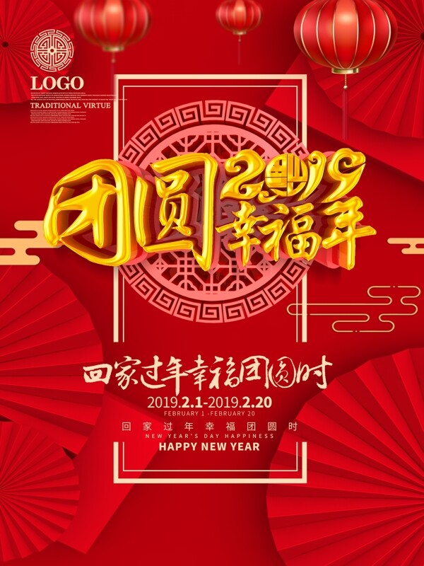 C4D红色喜庆2019团圆幸福年创意海报