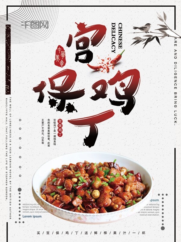 中国风宫保鸡丁美食海报