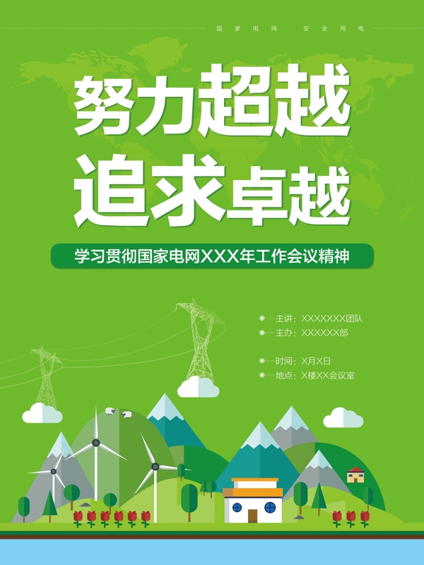 电力电网绿色环保清新海报