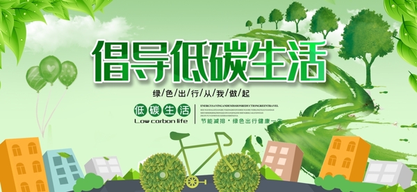 倡导低碳生活海报设计